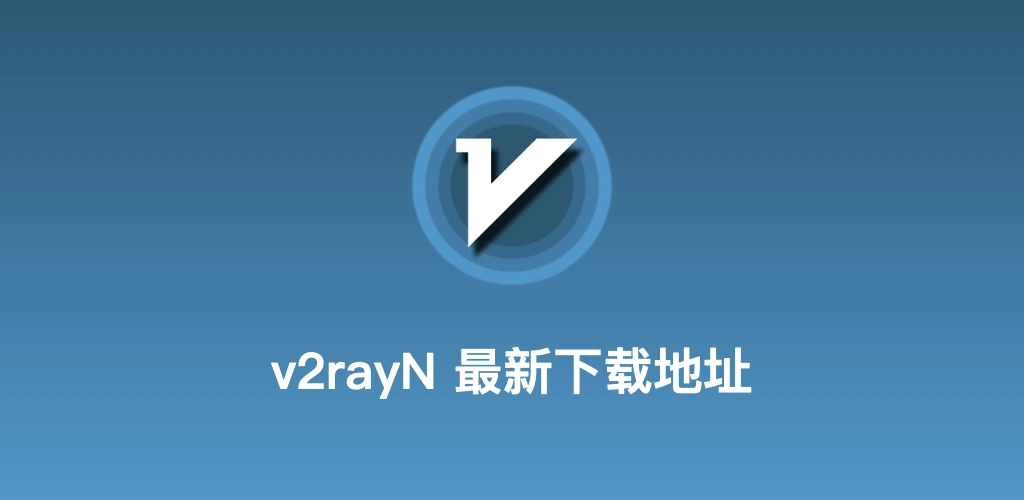 v2rayN官网品牌下载视觉